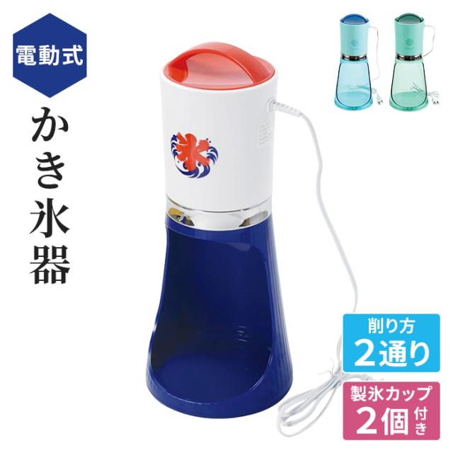 2通り削れる電動かき氷器(スリム)