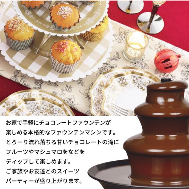 チョコフォンデュ チョコファウンテン チョコレート フォンデュ 鍋 フォンデュタワー セット 電気 卓上 パーティー おもてなし おやつ スイーツ 女子会 おしゃれ