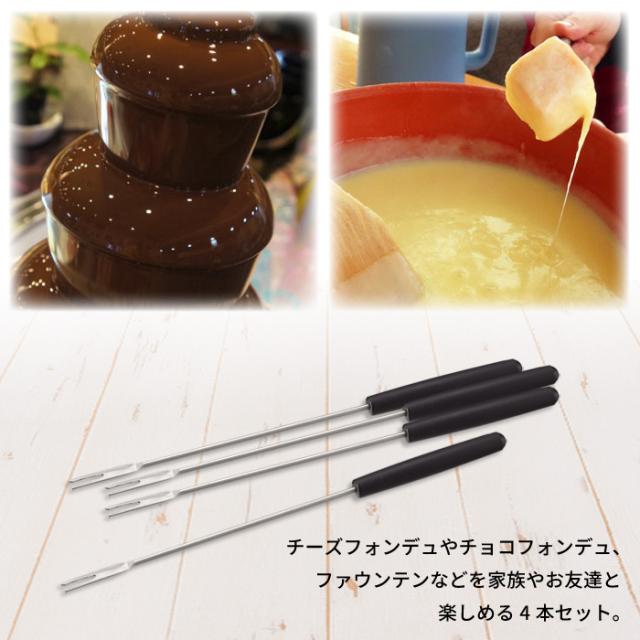 フォーク チーズフォンデュ オイルフォンデュ チョコレートフォンデュ チョコファウンテン