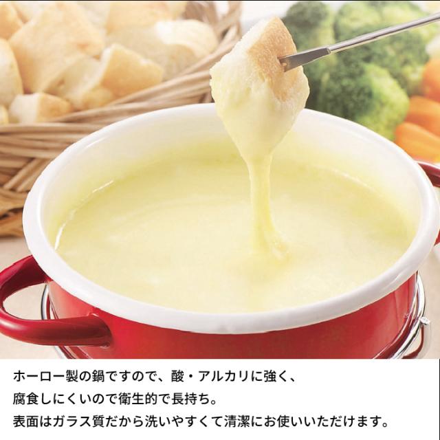 チーズフォンデュ 鍋 チョコフォンデュ フォンデュ チーズ チョコレート セットホーロー 卓上 アウトドア 野外 屋外 パーティー おもてなし おやつ スイーツ 女子会 おしゃれ