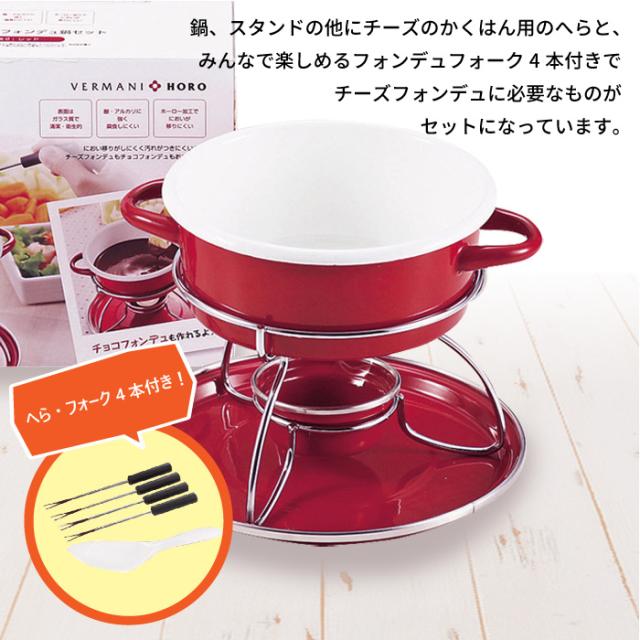 チーズフォンデュ 鍋 チョコフォンデュ フォンデュ チーズ チョコレート セットホーロー 卓上 アウトドア 野外 屋外 パーティー おもてなし おやつ スイーツ 女子会 おしゃれ