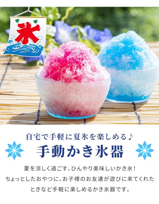 かき氷機 手回し 手動かき氷器 日本製 製氷カップ付き バラ氷OK