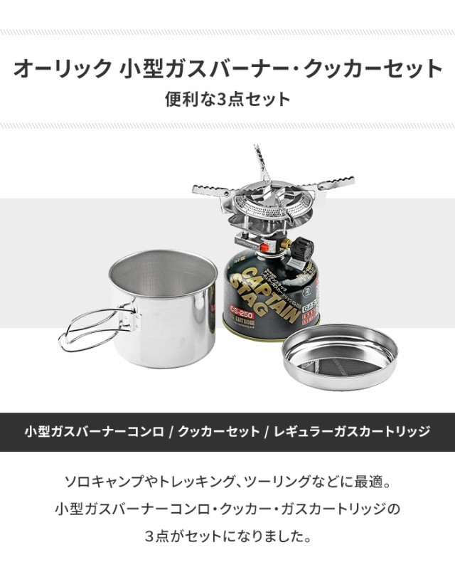 楽天市場】CAPTAIN STAG オーリック 小型ガスバーナー・クッカー