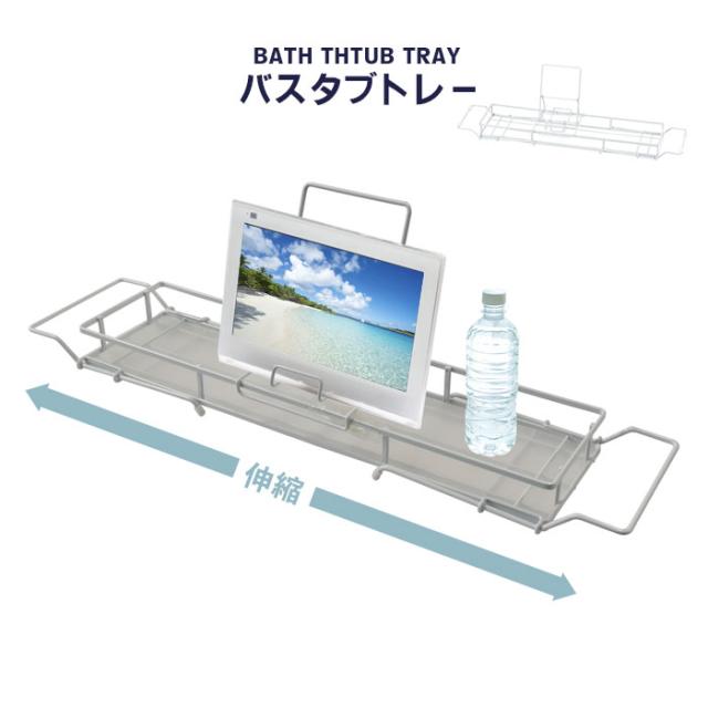 バスタブトレー