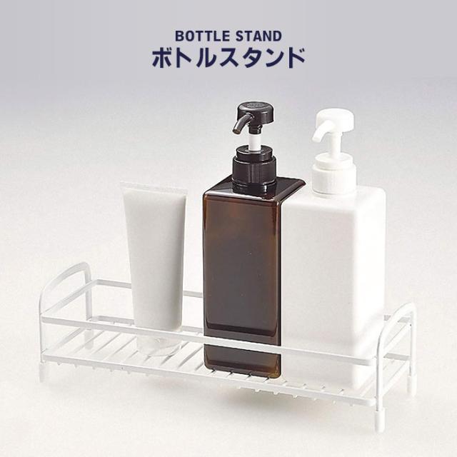 ボトルスタンド