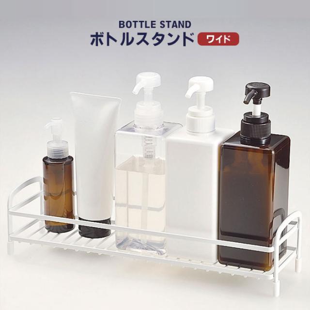 ボトルスタンド  ワイド