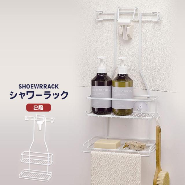シャワーラック 2段