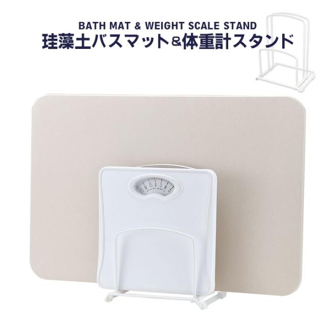珪藻土バスマット＆体重計スタンド