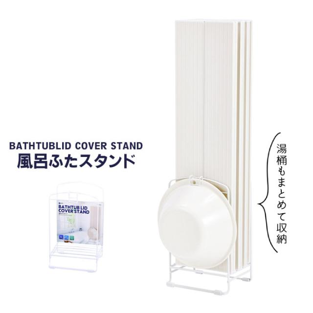 風呂ふたスタンド