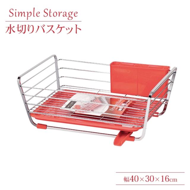 シンプルストレージ 水切りバスケット(レッド)