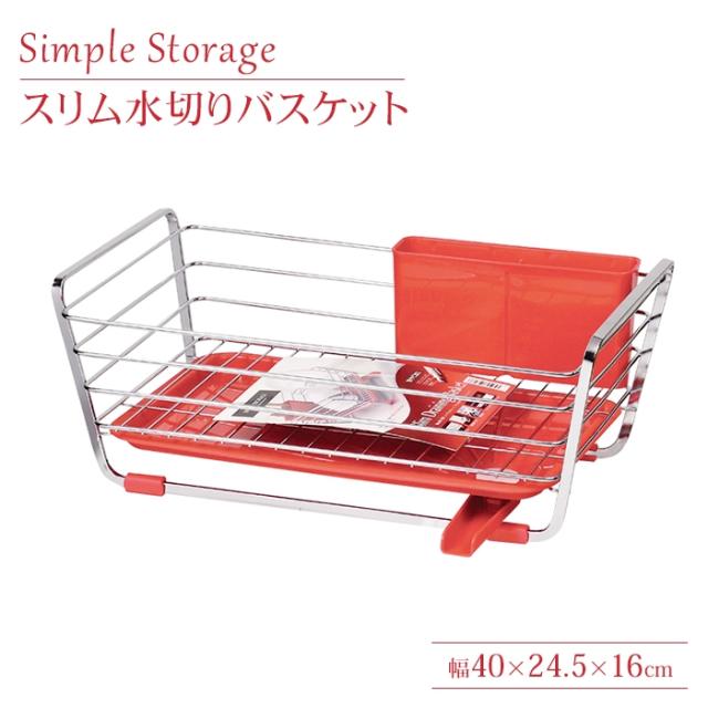 シンプルストレージ スリム水切りバスケット(レッド)