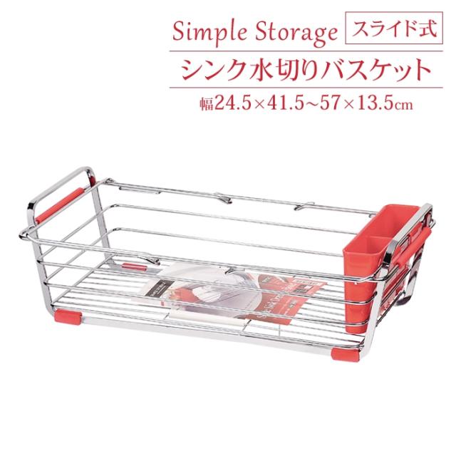 シンプルストレージ スライド式水切りバスケット(レッド)