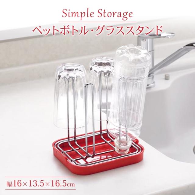 シンプルストレージ ペットボトル・グラススタンド(レッド)