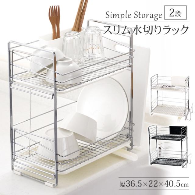 シンプルストレージ スリム水切りラック2段(ブラック・ホワイト)