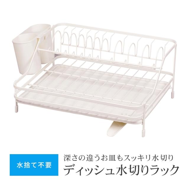アレスタ ディッシュ水切りラック 水が流れるトレー