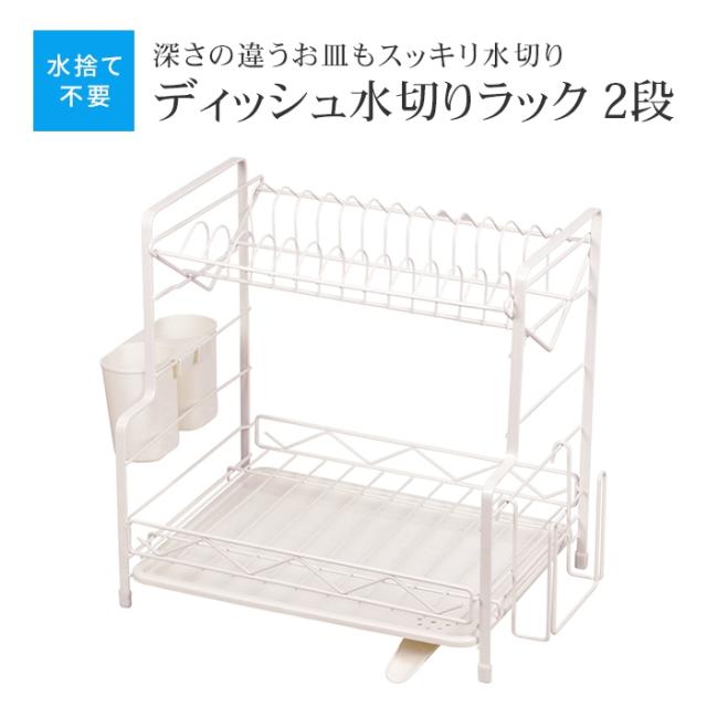 アレスタ ディッシュ水切りラック2段 水が流れるトレー