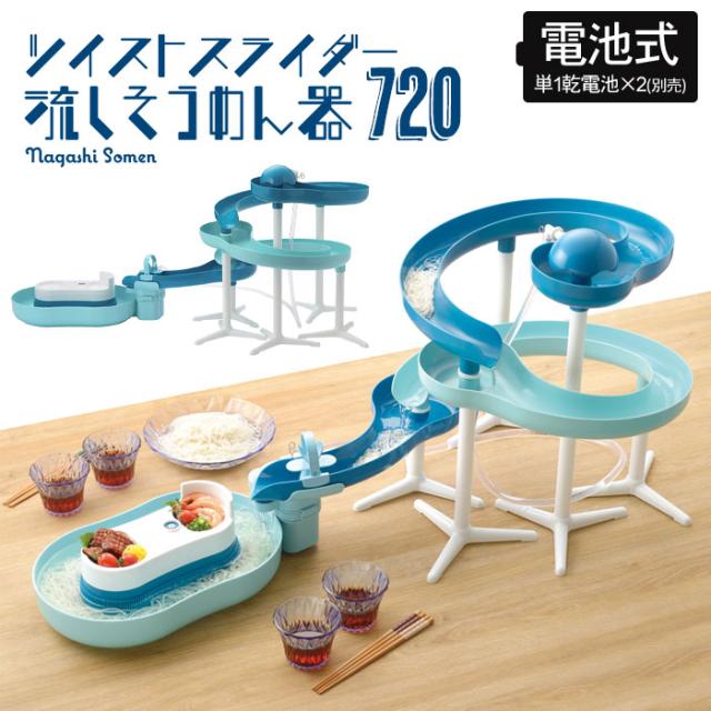 そうめん流し器 ツイスト