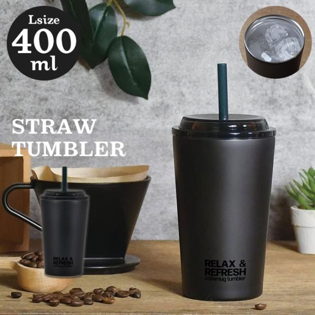 ストロータンブラー Lサイズ 400ml