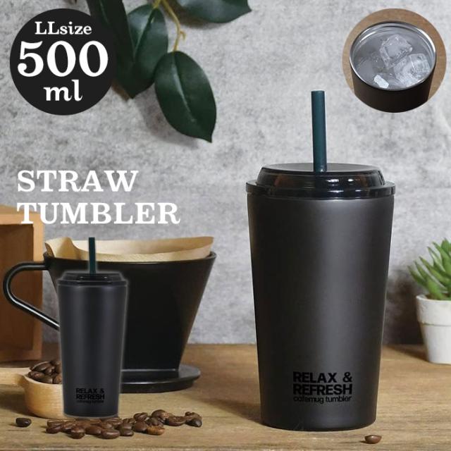 ストロータンブラー LLサイズ 500ml