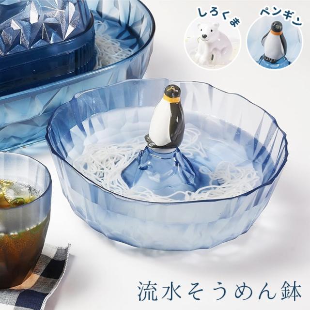 しろくま・ペンギン そうめん鉢