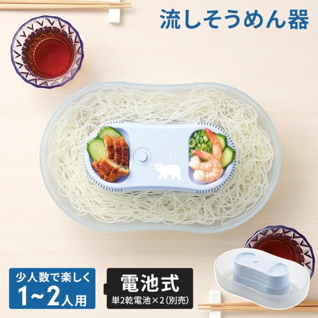 電池式そうめん流し器 Sサイズ（1〜2人用）