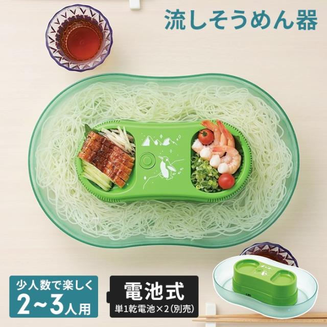 電池式そうめん流し器 Mサイズ（2〜3人用）