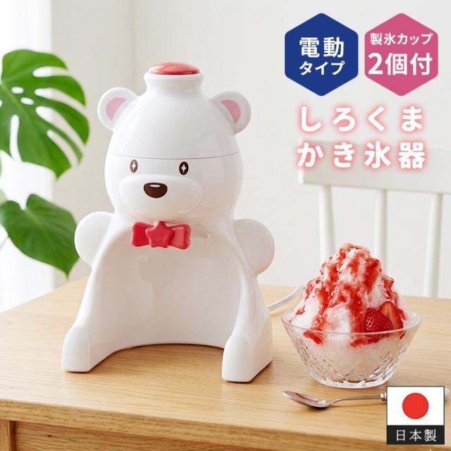 流氷シリーズ 電動かき氷器