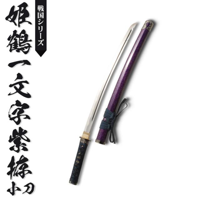 姫鶴一文字小刀