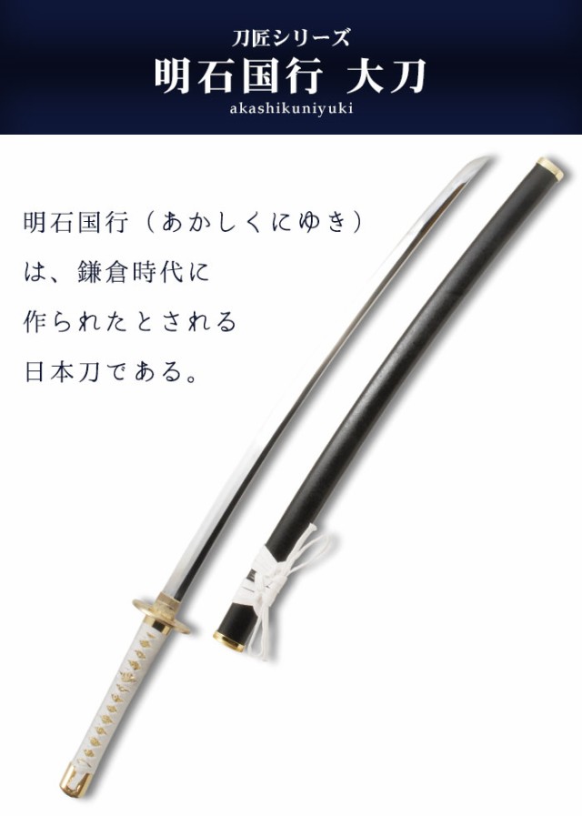 日本刀 模造刀 刀匠 明石国行 大刀 日本製 /全長 105cm/刃渡り 71cm/柄長 25.5cm/鎬刀身/国行写し刃紋/黒石目塗り鞘 美術刀  模擬刀 刀剣 鑑賞用 刀 レプリカ 武器 時代劇 お芝居 小道具 稽古 コスプレ 仮装 衣装 変装 お土産 外国人 喜ぶ おもちゃ プレゼント 誕生