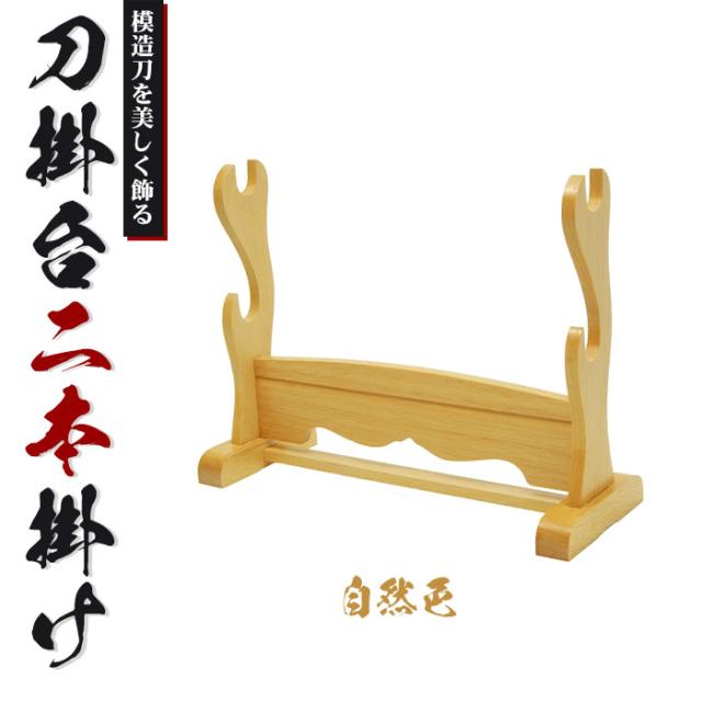 刀掛台 二本掛 自然色