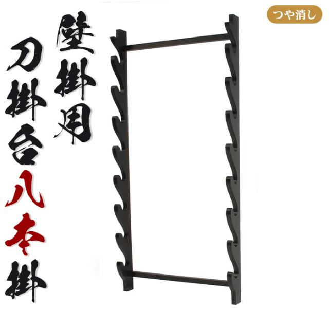 壁掛用 刀掛台 八本掛 つや消し