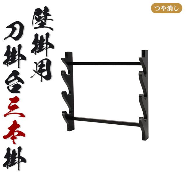 壁掛用 刀掛台 三本掛 つや消し
