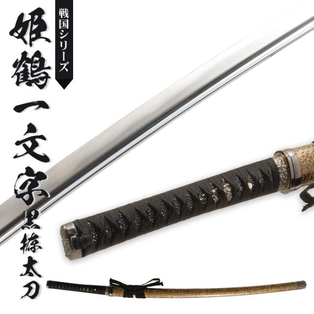 戦国シリーズ姫鶴一文字黒拵大刀