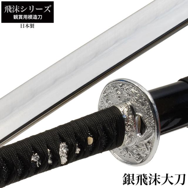 日本刀 石目シリーズ 金石目 大刀 細かく 模造刀 鑑賞 刀 日本製 侍