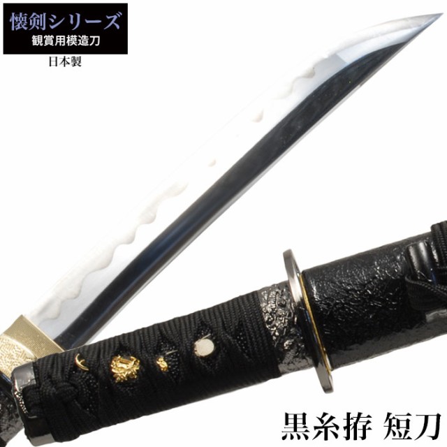 日本刀 懐剣シリーズ 黒糸拵短刀 模造刀 鑑賞用 刀 日本製 侍