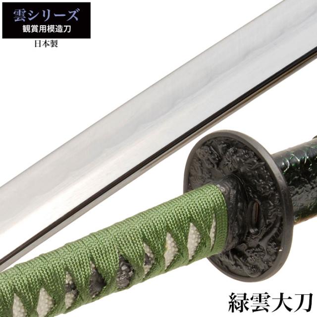 雲シリーズ緑雲大刀