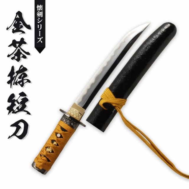 【本物保証】 日本刀 侍 日本製 刀 鑑賞用 模造刀 黒糸拵短刀 懐剣シリーズ 武具
