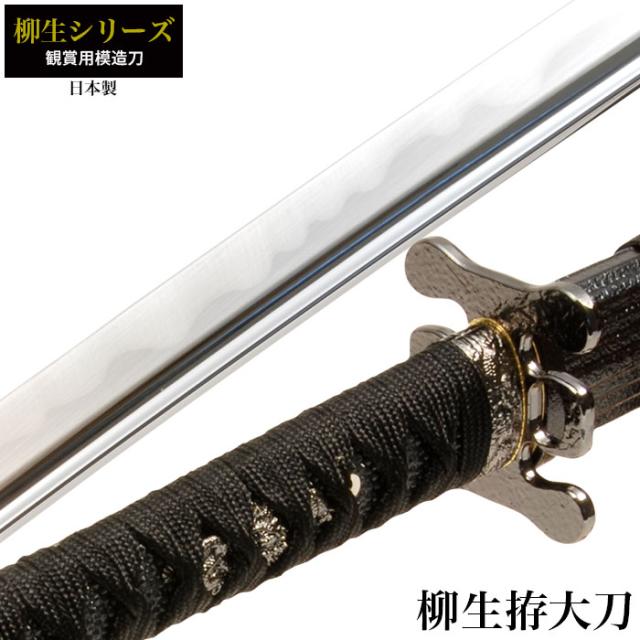 柳生シリーズ柳生拵大刀