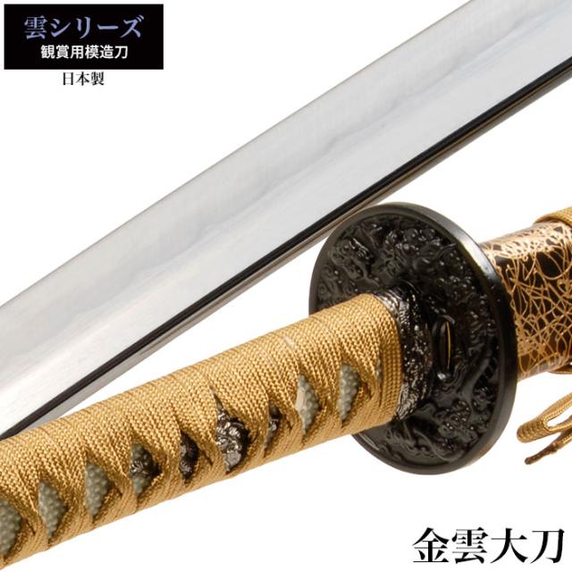 雲シリーズ金雲大刀