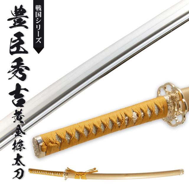 戦国シリーズ豊臣秀吉　黄金拵大刀