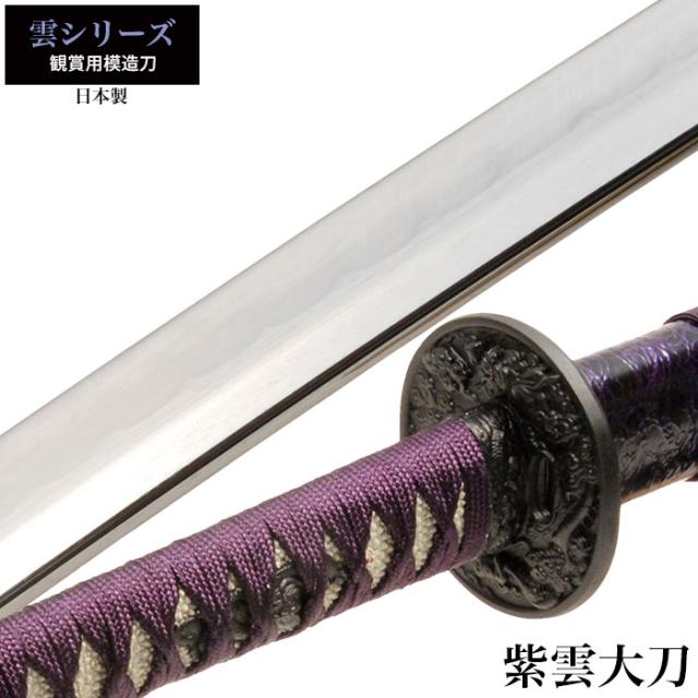 雲シリーズ紫雲大刀
