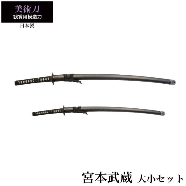 その他の美術刀宮本武蔵大小セット