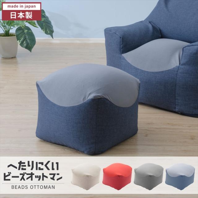へたりにくいビーズオットマン