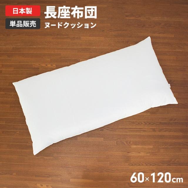長座布団 ヌードクッション 60×120cm