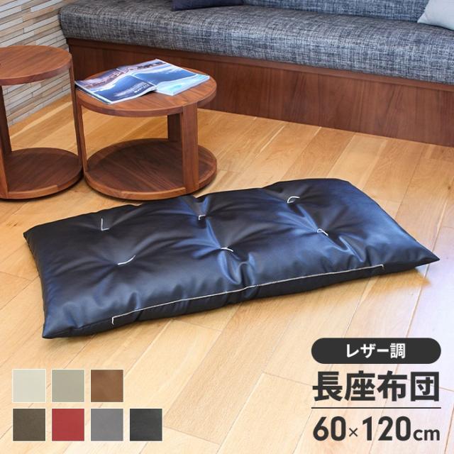 長座布団 60×120cm(レザー)