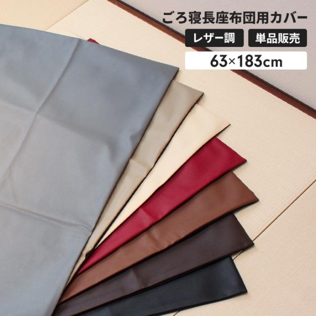 長座布団カバー 60×180cm用(レザー)