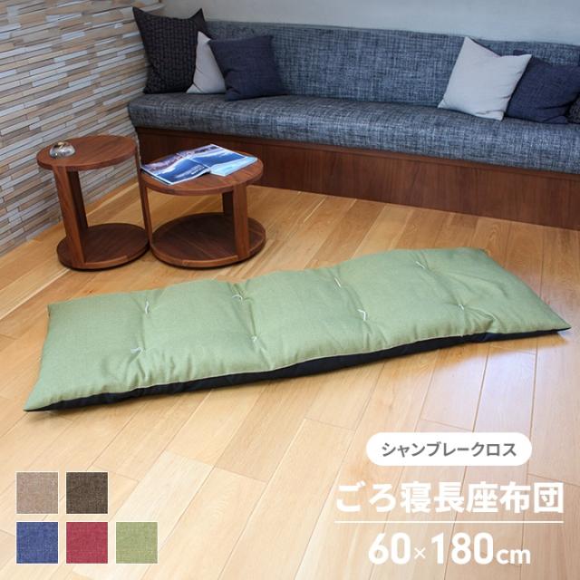 長座布団 60×180cm(ファブリック)