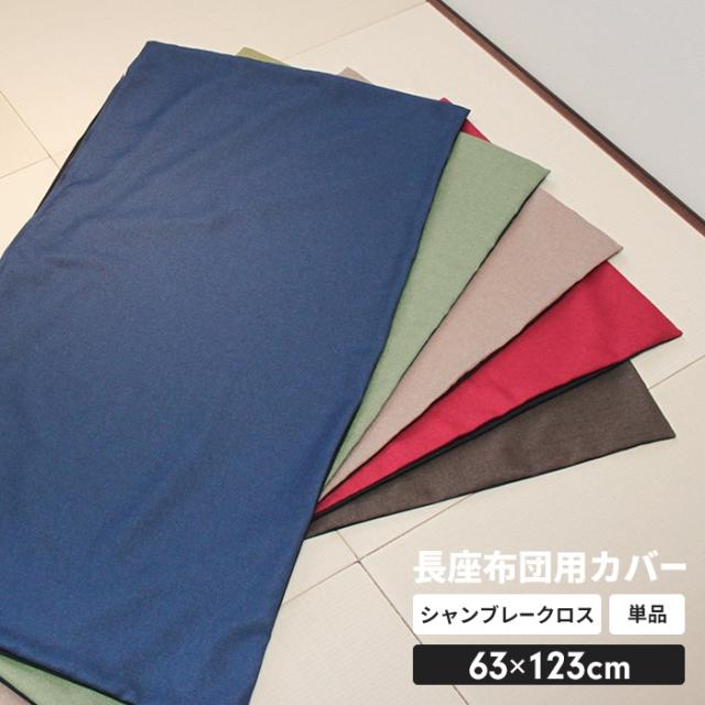 長座布団カバー 60×120cm用(ファブリック)