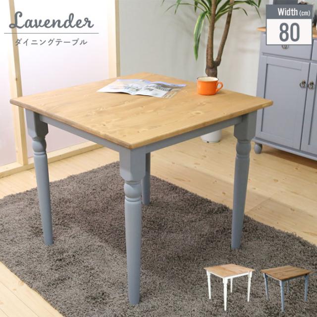 ダイニングテーブル 無垢 単品 80 食卓テーブル 木製テーブル ダイニング テーブル 正方形 2人掛け 2人用 1人用 カントリー家具 パイン材 白 ブルーグレー 北欧 おしゃれ アンティーク調 レトロ 姫系 オススメ 人気 新生活 引っ越し 天然木 木製 無垢材 洋風 ナチュラル 木目 輸入家具 自然塗料 フレンチスタイル 北欧スタイル 和風 和モダン 家具 ひとり暮らし家具 二人暮らし家具 売れてる家具 可愛い家具 お洒落な家具