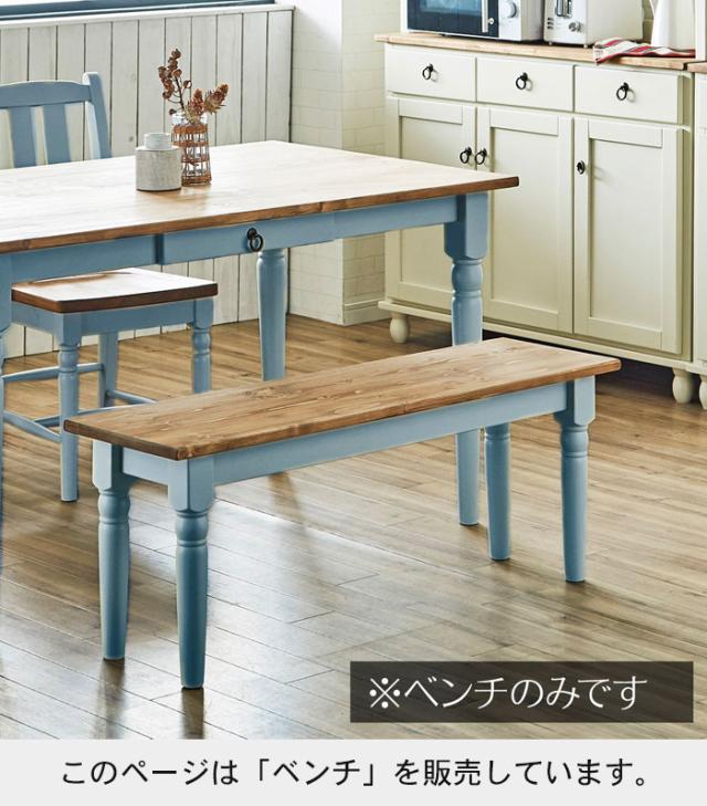 ベンチ 無垢 単品 イス 椅子 チェアー ダイニングベンチ 木製チェア ダイニング 腰掛け 玄関 飾り棚 カントリー家具 パイン材 白 ブルーグレー 北欧 おしゃれ アンティーク調 レトロ 姫系 オススメ 人気 新生活 引っ越し 天然木 木製 無垢材 洋風 ナチュラル 木目 輸入家具 自然塗料 フレンチスタイル 北欧スタイル 和風 和モダン 家具 ひとり暮らし家具 二人暮らし家具 売れてる家具 可愛い家具 お洒落な家具